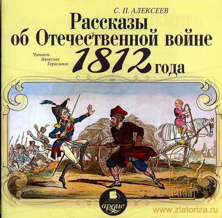 Рассказы об Отечественной войне 1812 года MP3