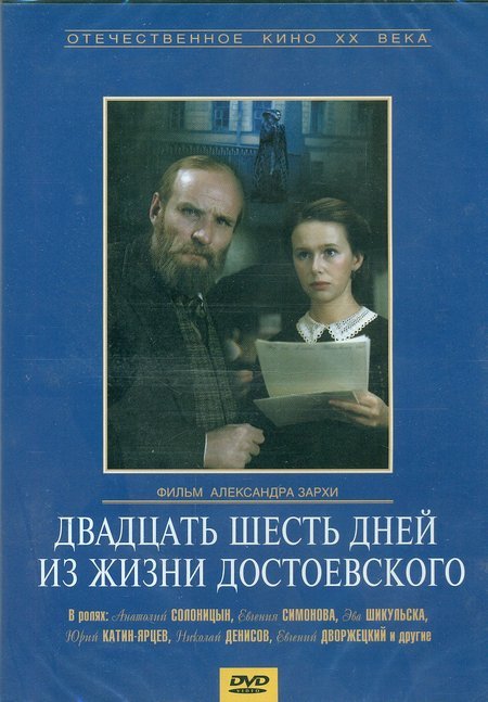 26 дней из жизни Достоевского х/ф DVD