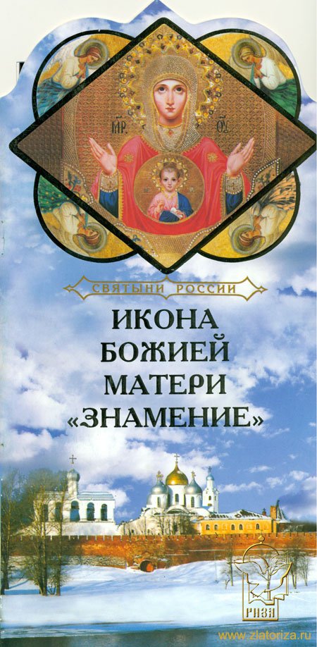 Книга-подарок Святыни России, Икона Божией Матери Знамение
