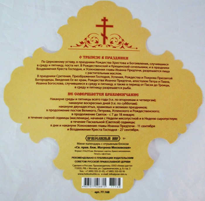 Православный календарь с отрывным блоком в киоте-крестик на 2019 год (Господь Вседержитель)