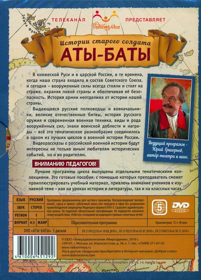 Истории старого солдата Аты-Баты - комплект из 5 DVD, цикл телепрограмм - 60 серий