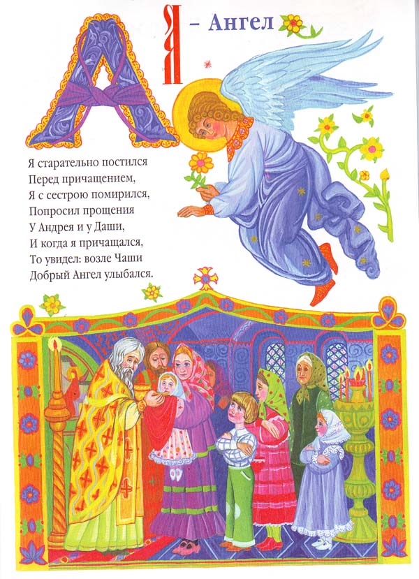 Азбука для православных детей. Для детей дошкольного и младшего школьного возраста