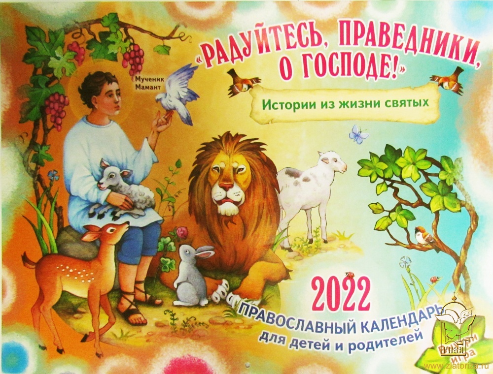 Православный перекидной календарь на 2022 год Радуйтесь, праведники, о Господе! Истории из жизни святых для детей и родителей