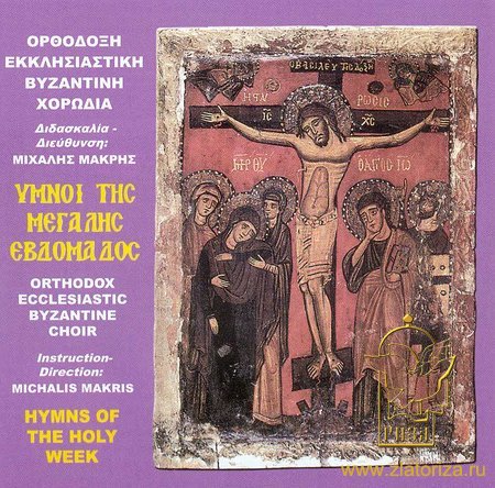 Песнопения Страстной Седмицы. Византийский хор CD