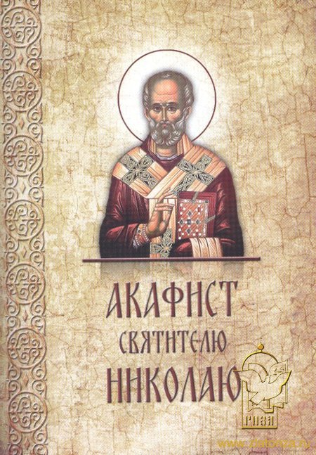 Акафист Святителю Николаю епископу Мирликийскому, чудотворцу