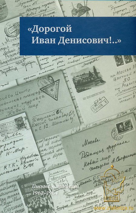 «Дорогой Иван Денисович!»: Письма читателей: 1962–1964