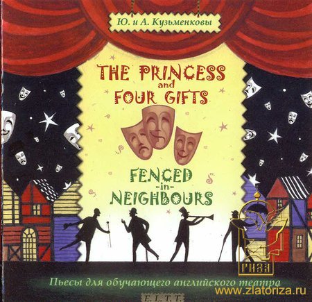The princess and four gifts, Fenced in neighbours. Пьесы для обучающего английйского театра CD