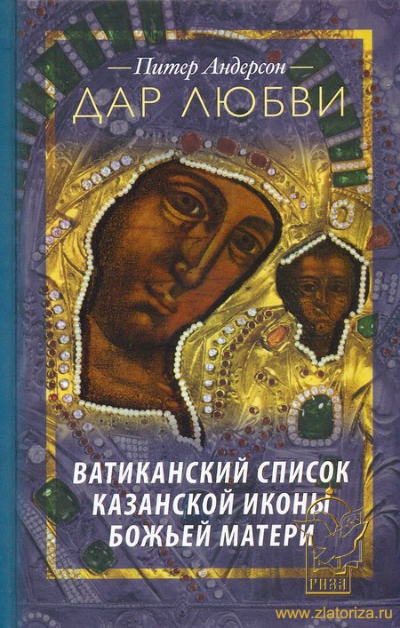 Дар любви. Ватиканский список Казанской иконы Божьей Матери