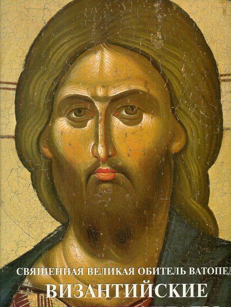 Священная Великая Обитель Ватопед — Византийские иконы и оклады