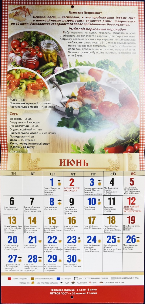 Православный календарь на 2022 год на скрепке 14 листов Православная трапеза