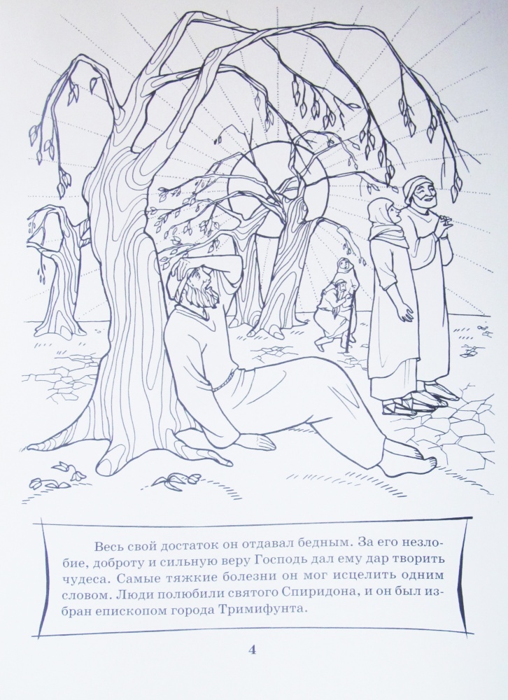Святитель Спиридон Тримифунтский чудотворец. Книжка-раскраска для детей