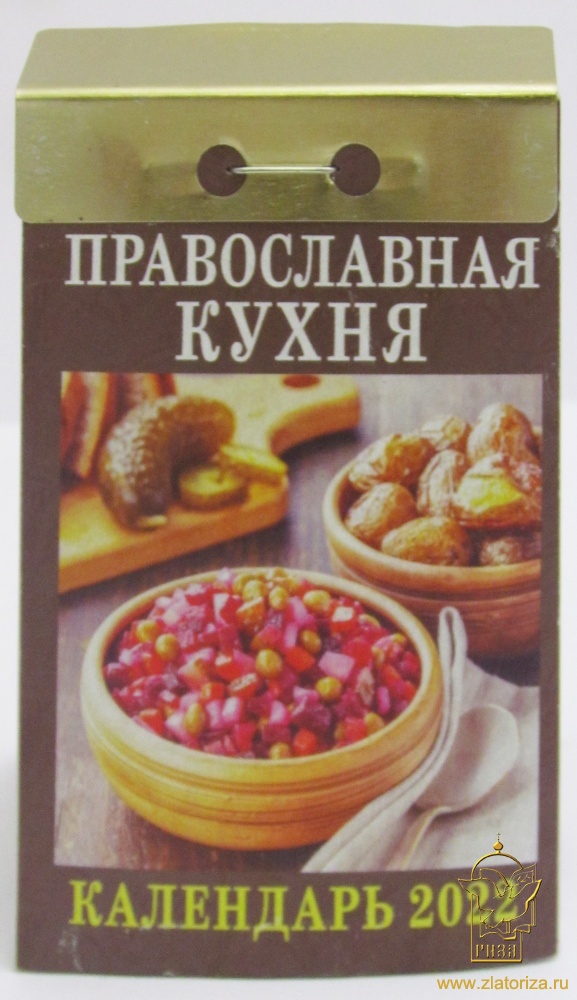 Календарь отрывной на 2022 год Православная кухня