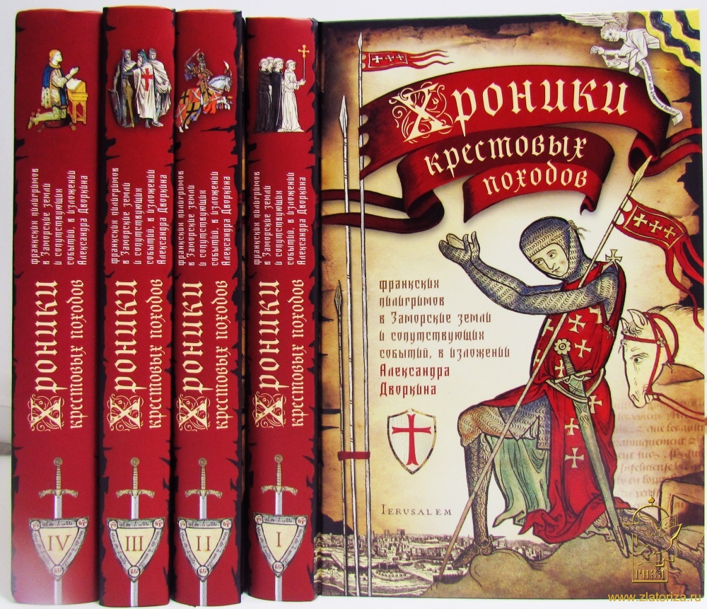Хроники крестовых походов в четырех томах