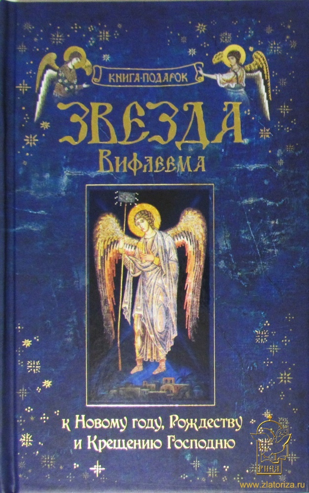 Звезда Вифлеема. Книга-подарок к Новому году , Рождеству и Крещению Господню