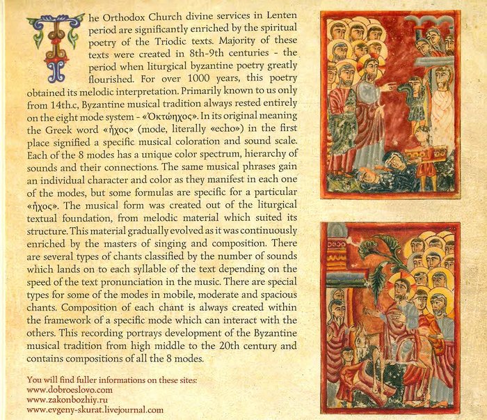 Песнопения Великого Поста в Византийской традиции CD