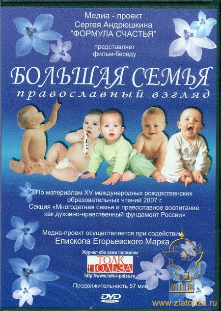 Большая семья - православный взгляд DVD