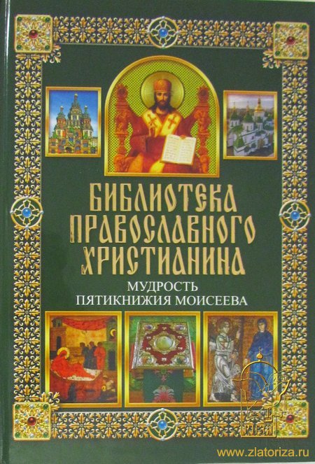 Библиотека православного христианина. Мудрость Пятикнижия Моисеева
