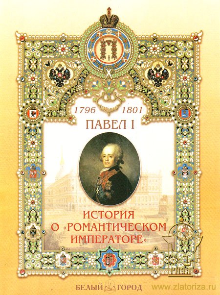 Павел I 1796-1801. История о романтическом императоре