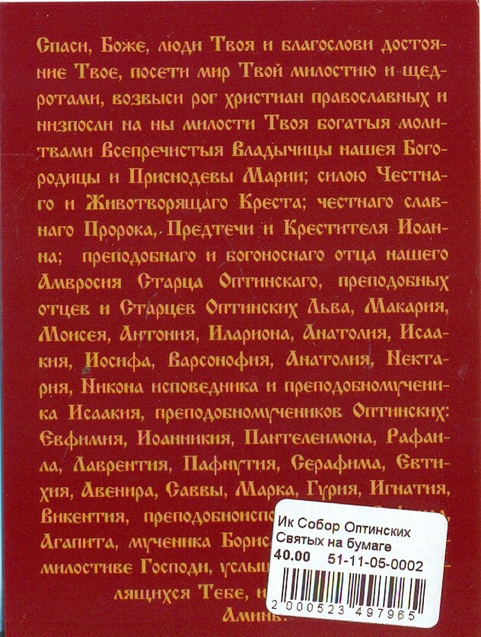 Икона Собор Оптинских Святых на бумаге 8х10,5 см с молитвой