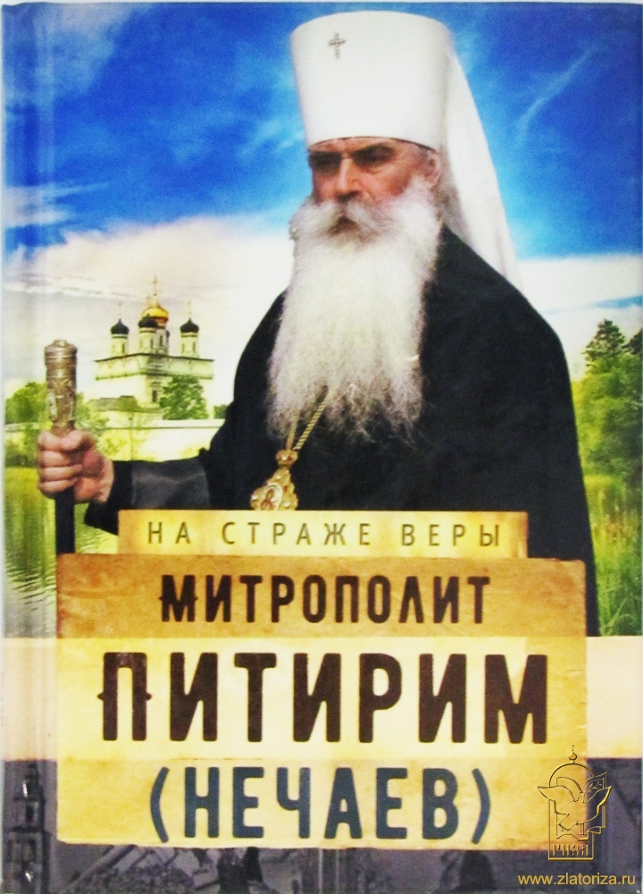 Митрополит Питирим (Нечаев)