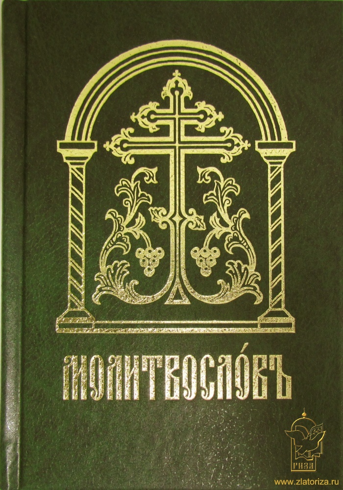 Православный молитвослов (церковнославянский шрифт)