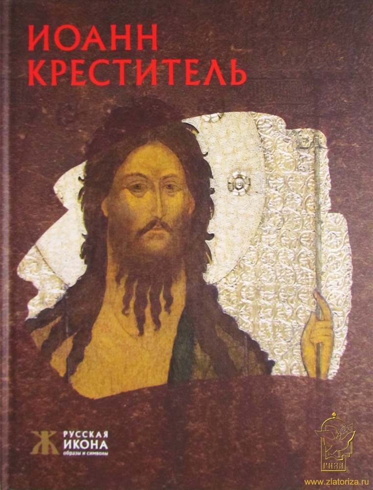 Иоанн Креститель. Русская икона: образы и символы