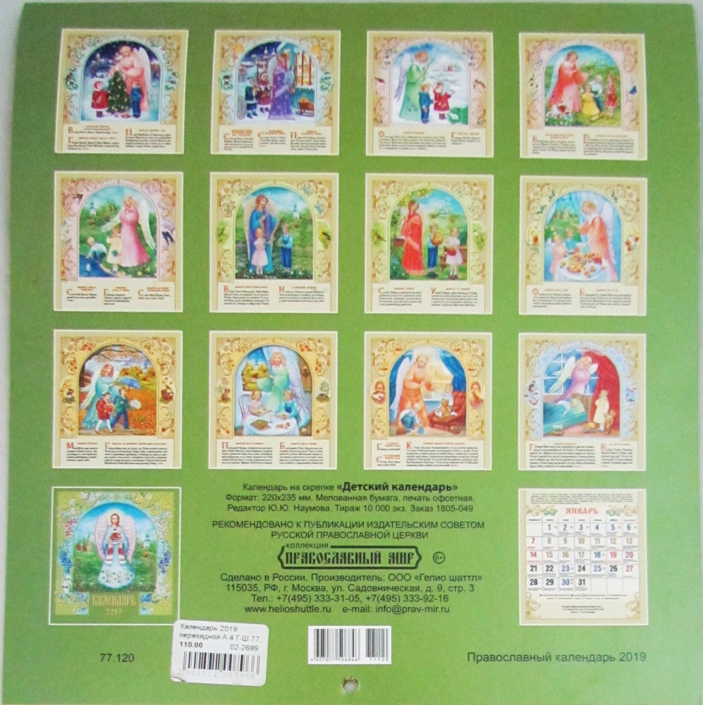 Православный календарь на 2019 год Детский , перекидной на скрепке