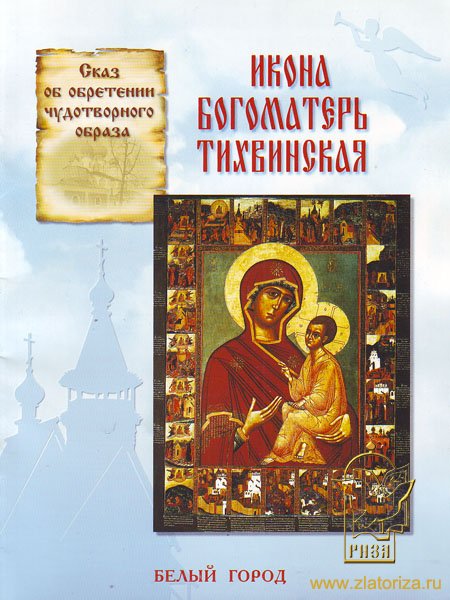 Икона Богоматерь Тихвинская (брошюра)