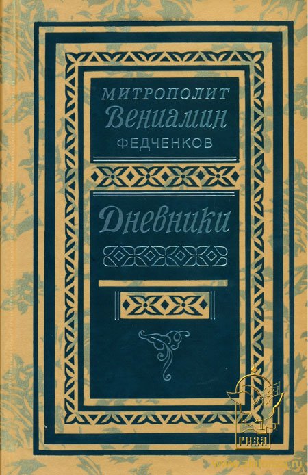 Дневники 1926—1948 гг