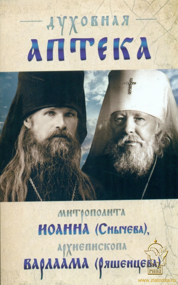 Духовная аптека митрополита Иоанна (Снычева), архиепископа Варлаама (Ряшенцева)