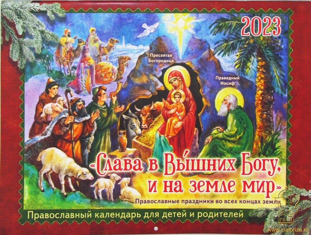 Православный перекидной календарь для детей и родителей на 2023 год Слава в Вышних Богу, и на земле мир. Православные праздники во всех концах земли