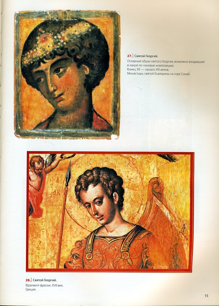 Святой Георгий Победоносец — герой-змееборец. Образ святого Георгия Победоносца в византийско-славянском искусстве
