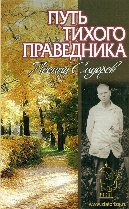 Путь тихого праведника: Жизнь и творчество Леонида Васильевича Сидорова