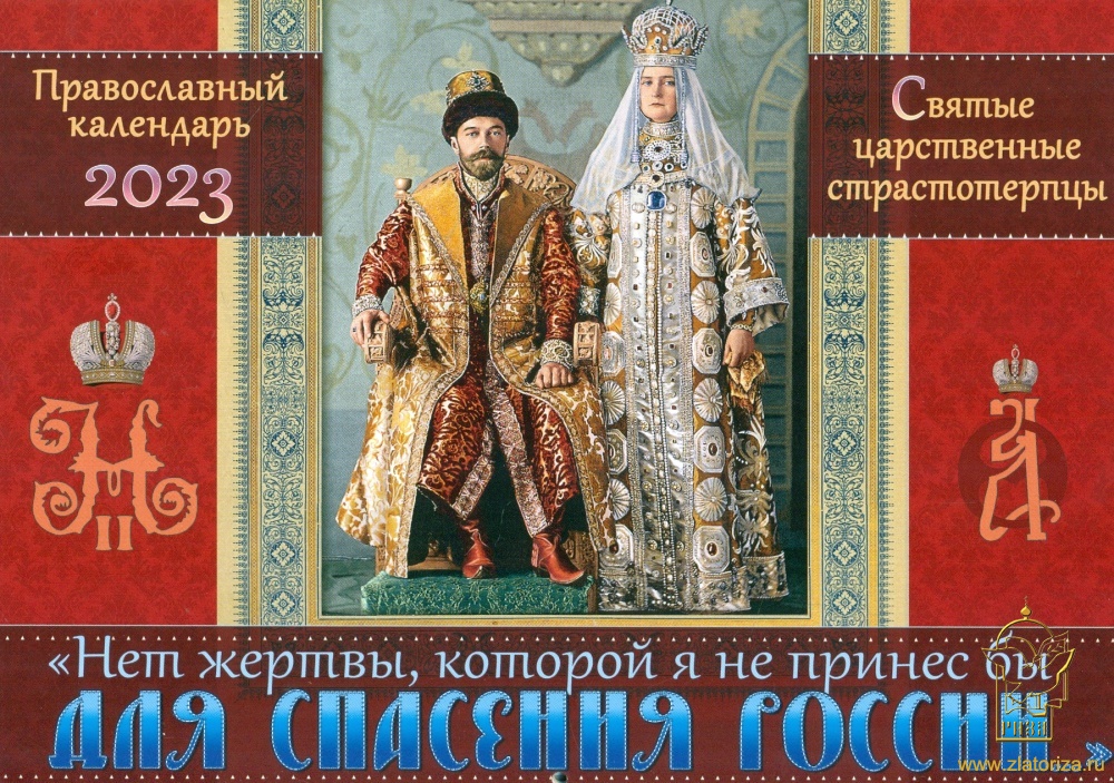 Православный календарь на 2023 год перекидной Нет жертвы, которой я не принес бы для спасения России. Святые царственные страстотерпцы
