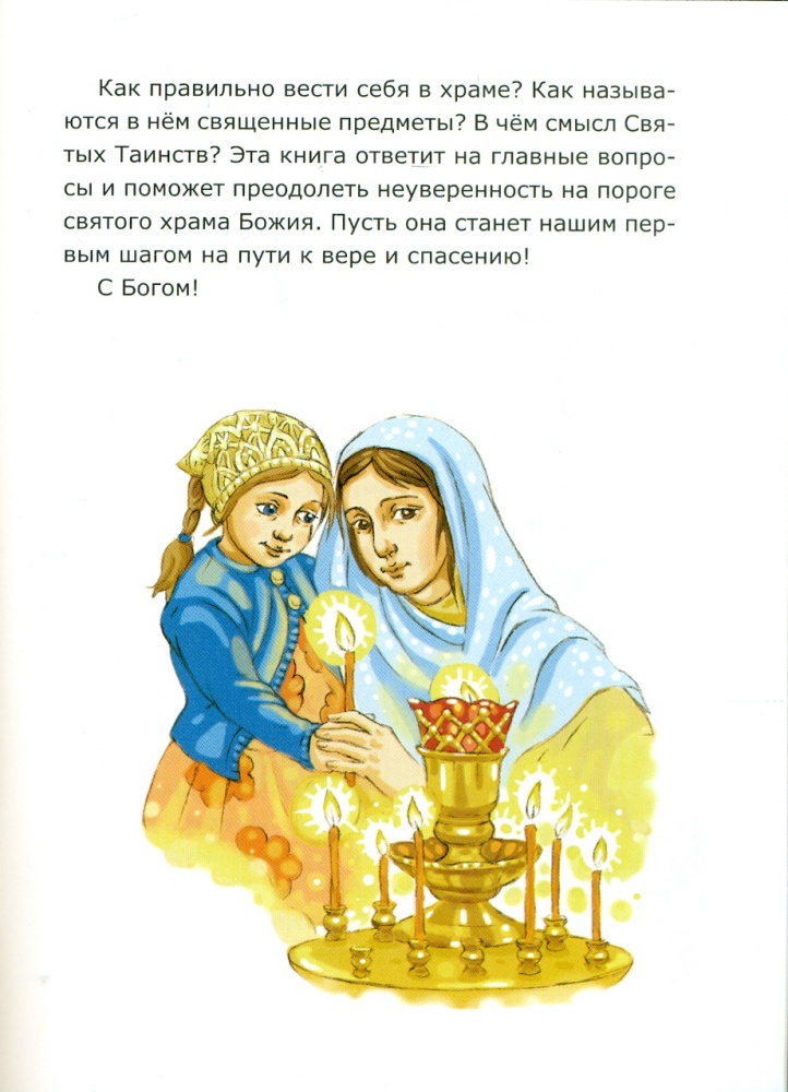 Азбука православия для малышей